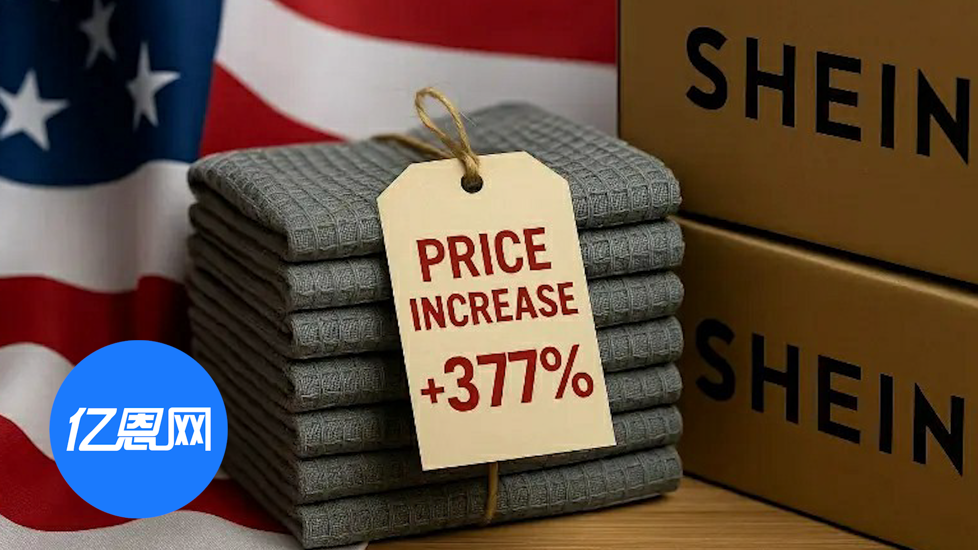 Shein美国市场部分商品涨价377% 