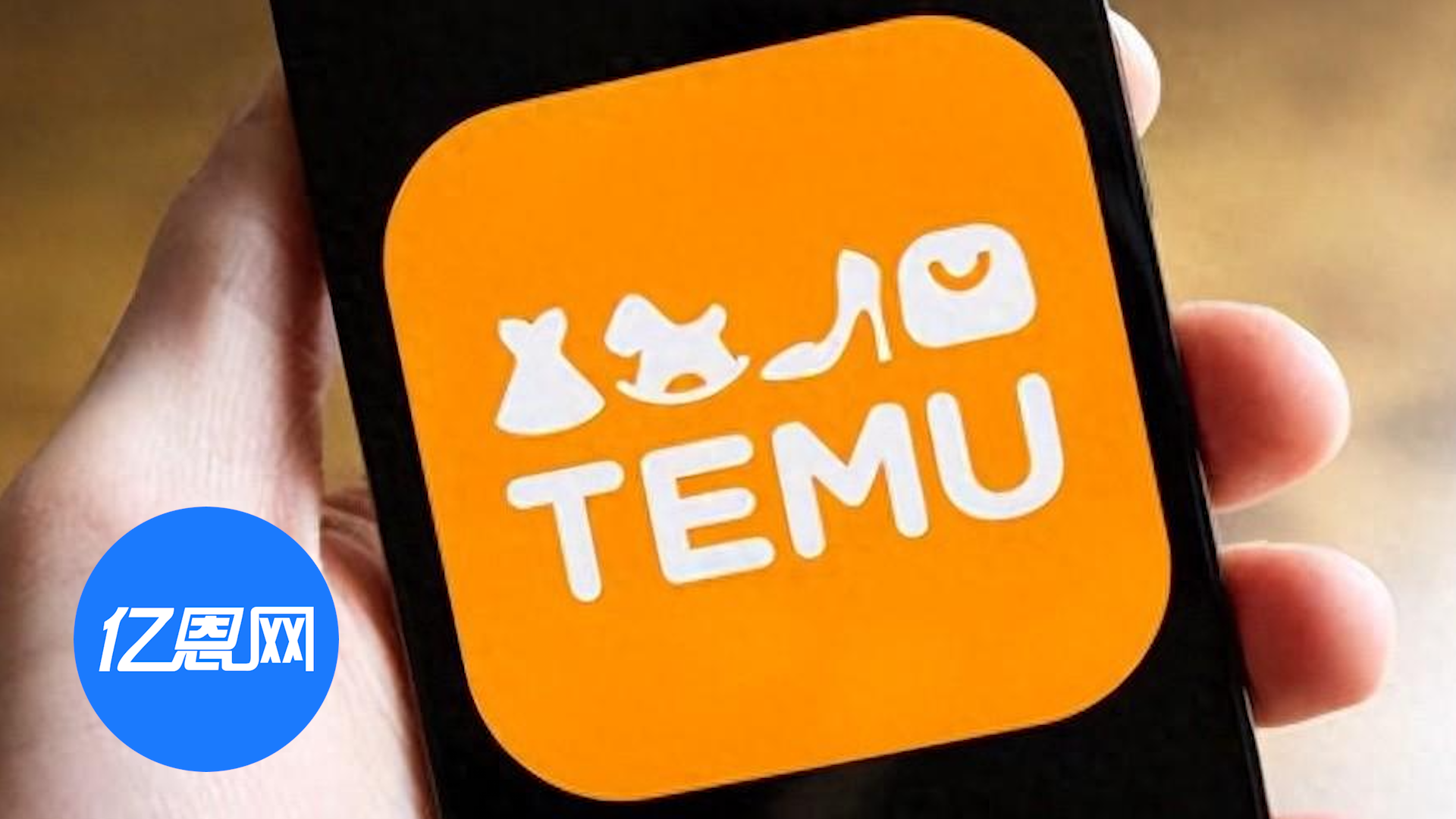 打击假冒商品！Temu又有新动作