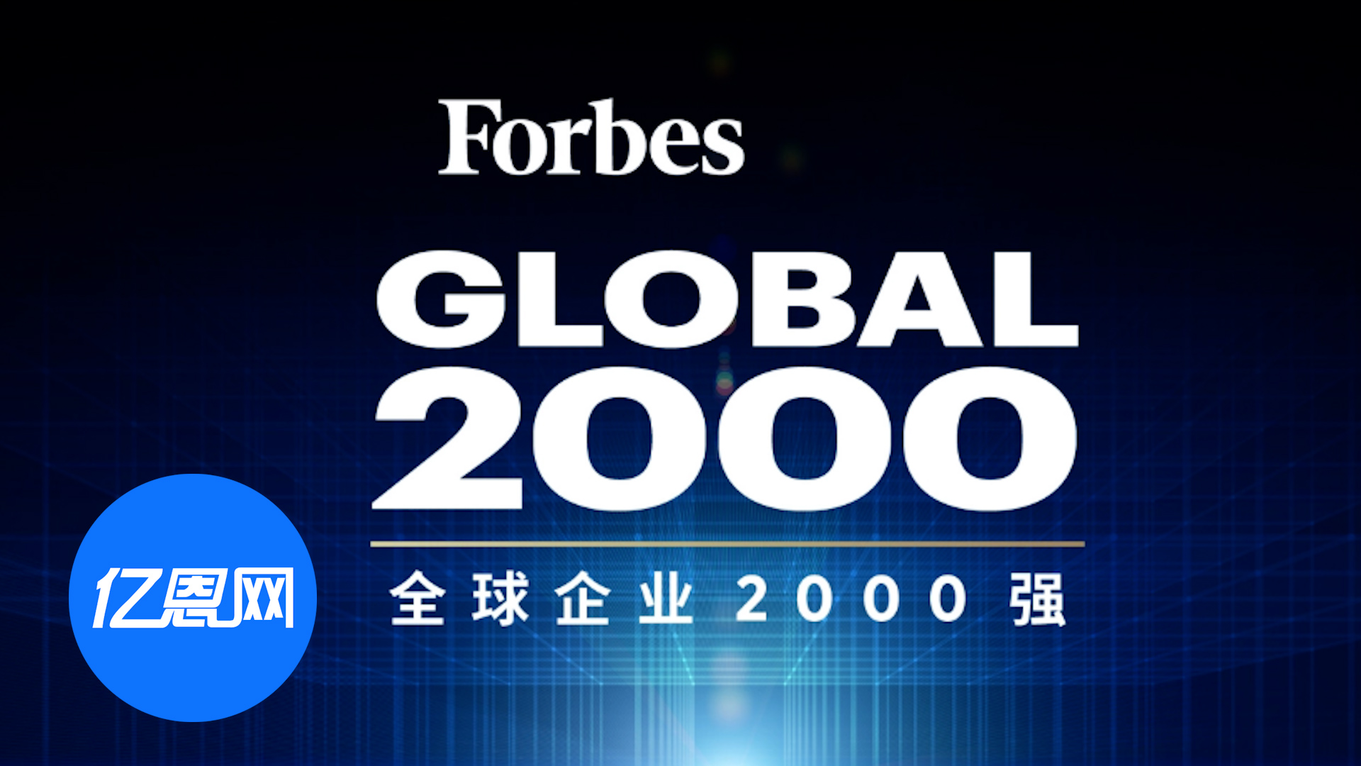 2025全球企业2000强出炉！沃尔玛、亚马逊霸榜
