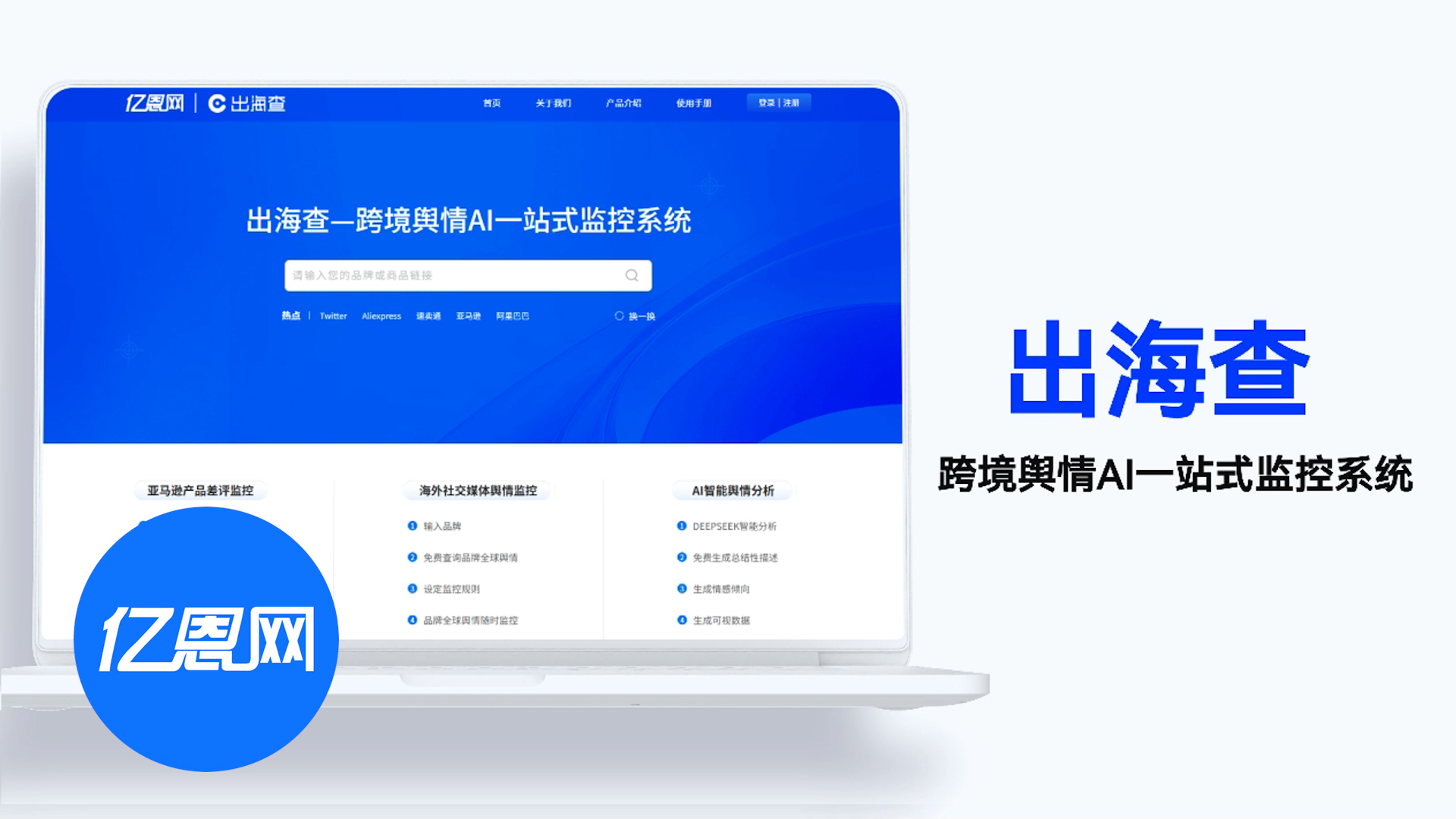 亿恩网"出海查"AI监测平台重磅上线