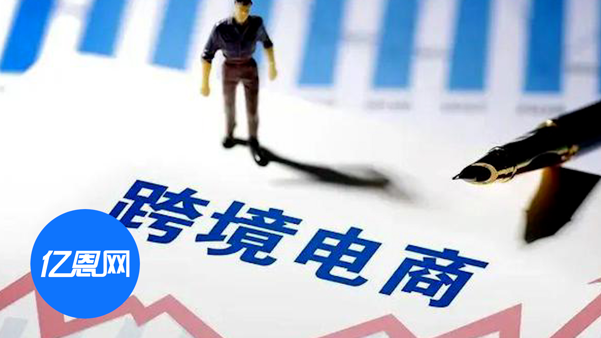 跨境电商出口规模创新高！突破2万亿元大关