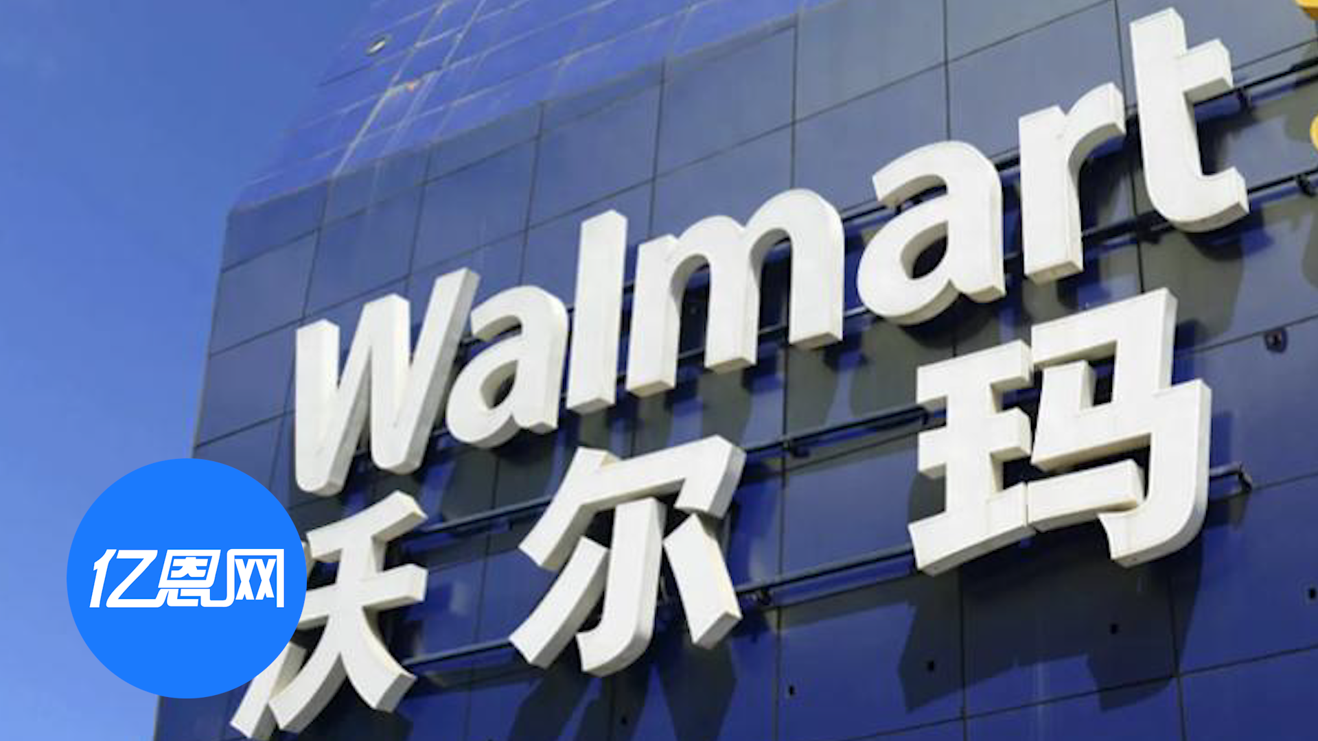 翻脸？沃尔玛等要中国企业承担66%关税成本