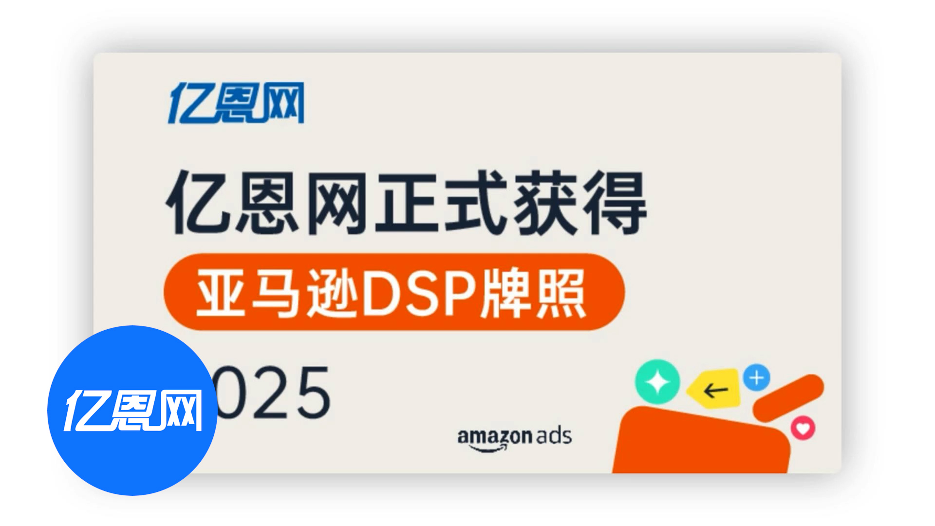 亿恩网亚马逊DSP牌照重磅落地！