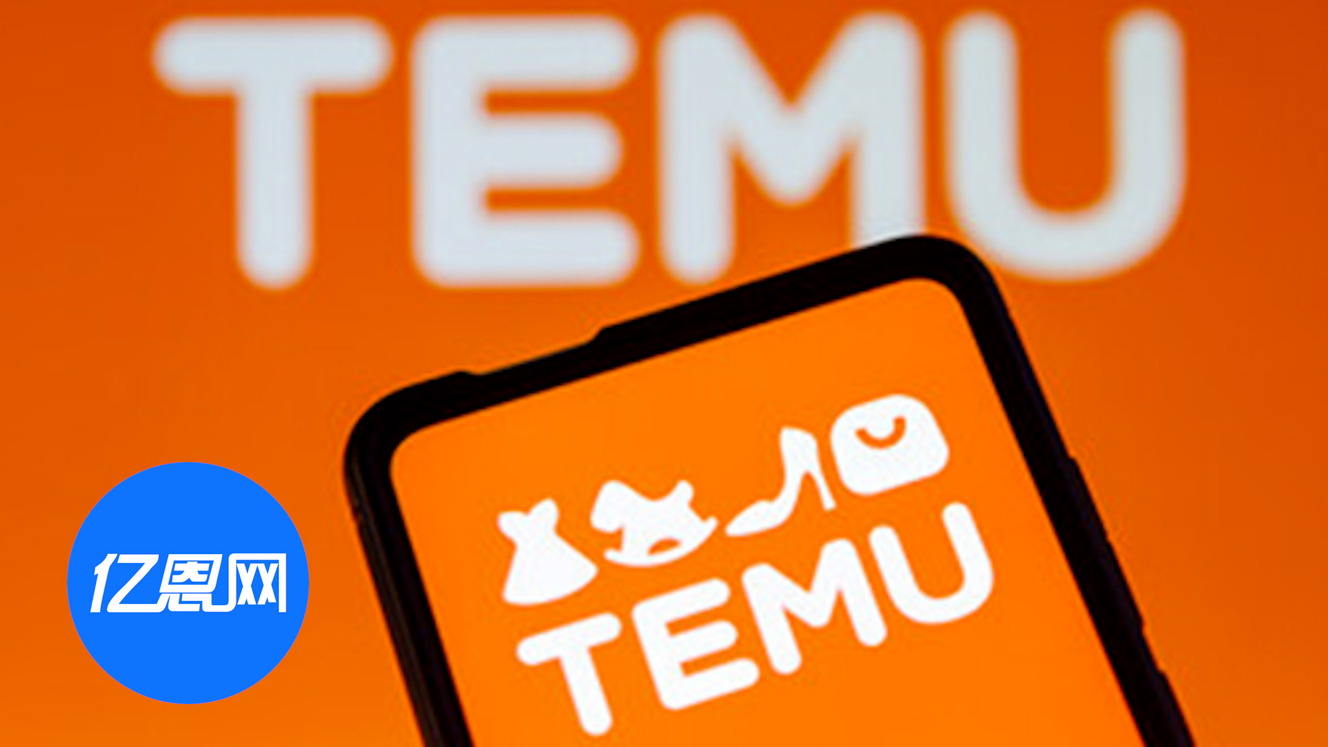 欧盟下狠手，Temu扩张之路要被“堵死”？