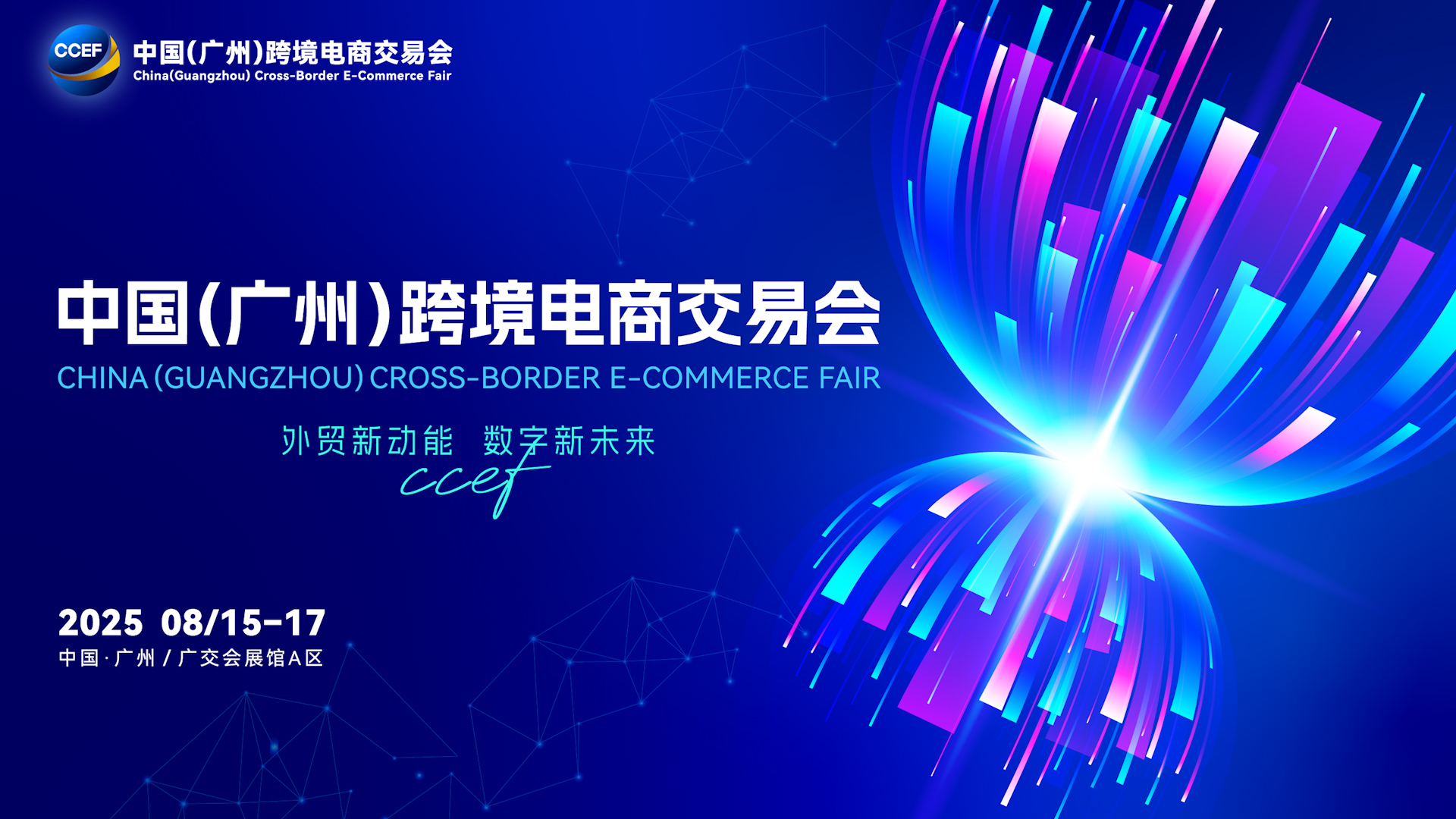 从“新”出发，2025年跨交会即将启幕！