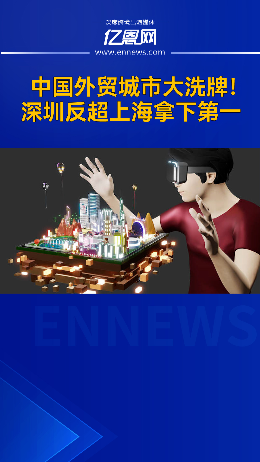 中国外贸城市大洗牌！深圳反超上海拿下第一