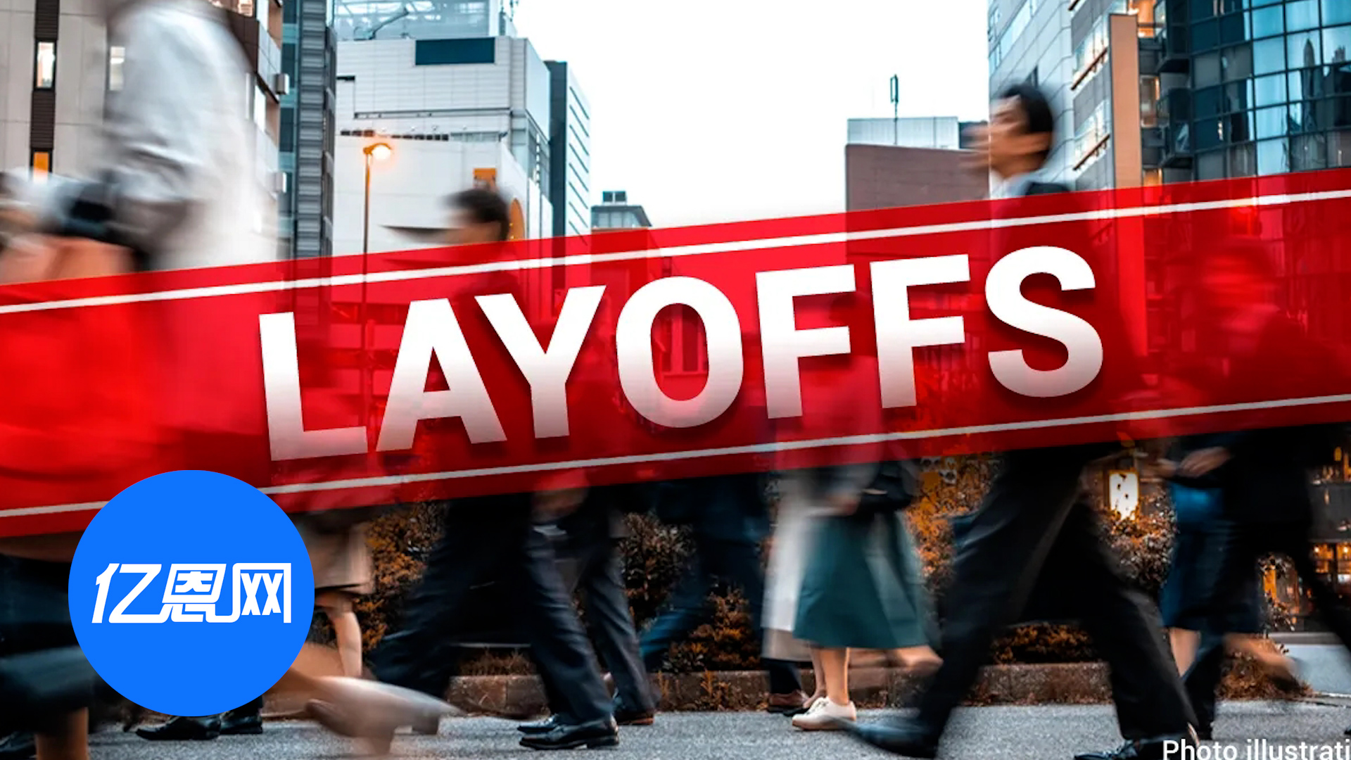 创新高！10月美企裁员数同比激增175.3%