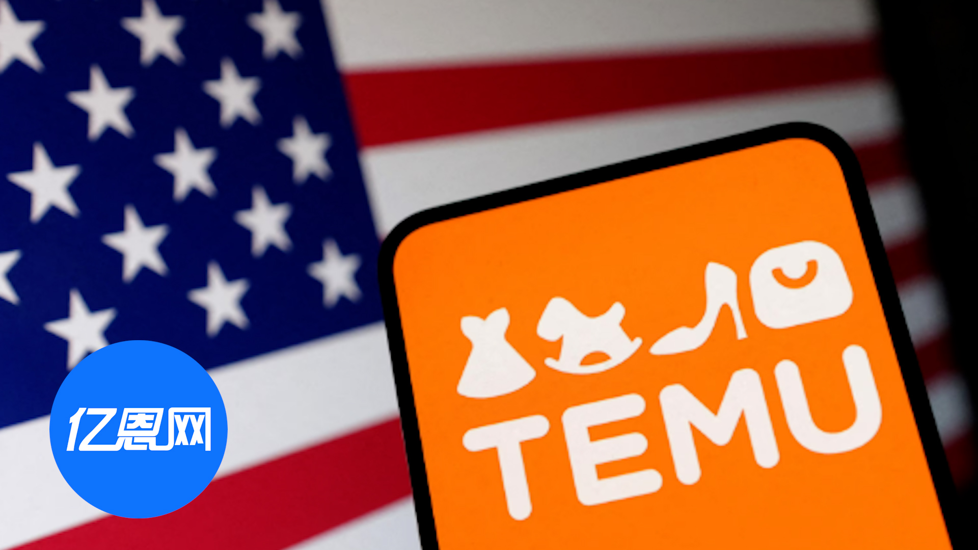 Temu斥巨资，只为吸引美国卖家