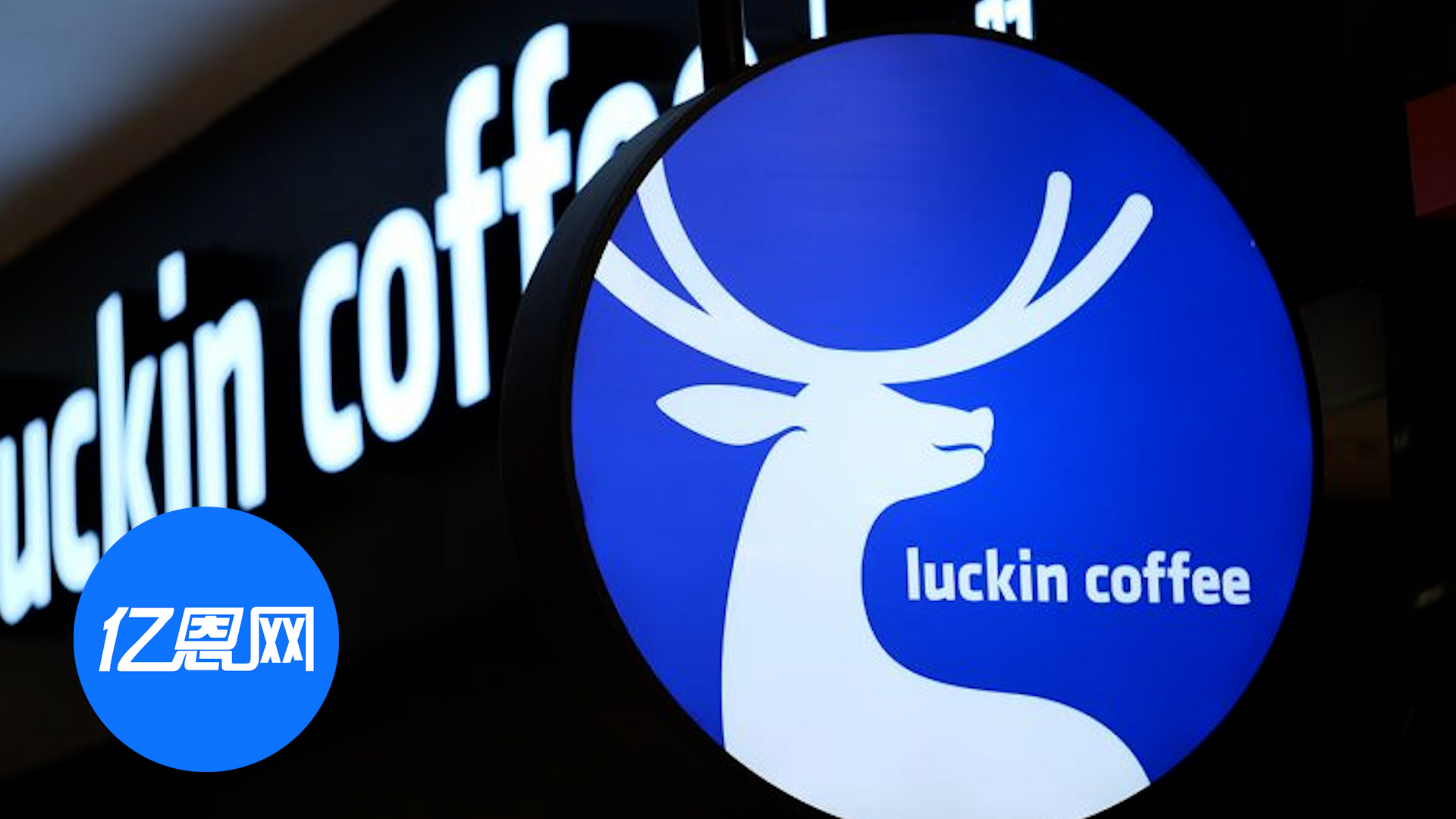 单季度营收破百亿！瑞幸拟重返美主板上市