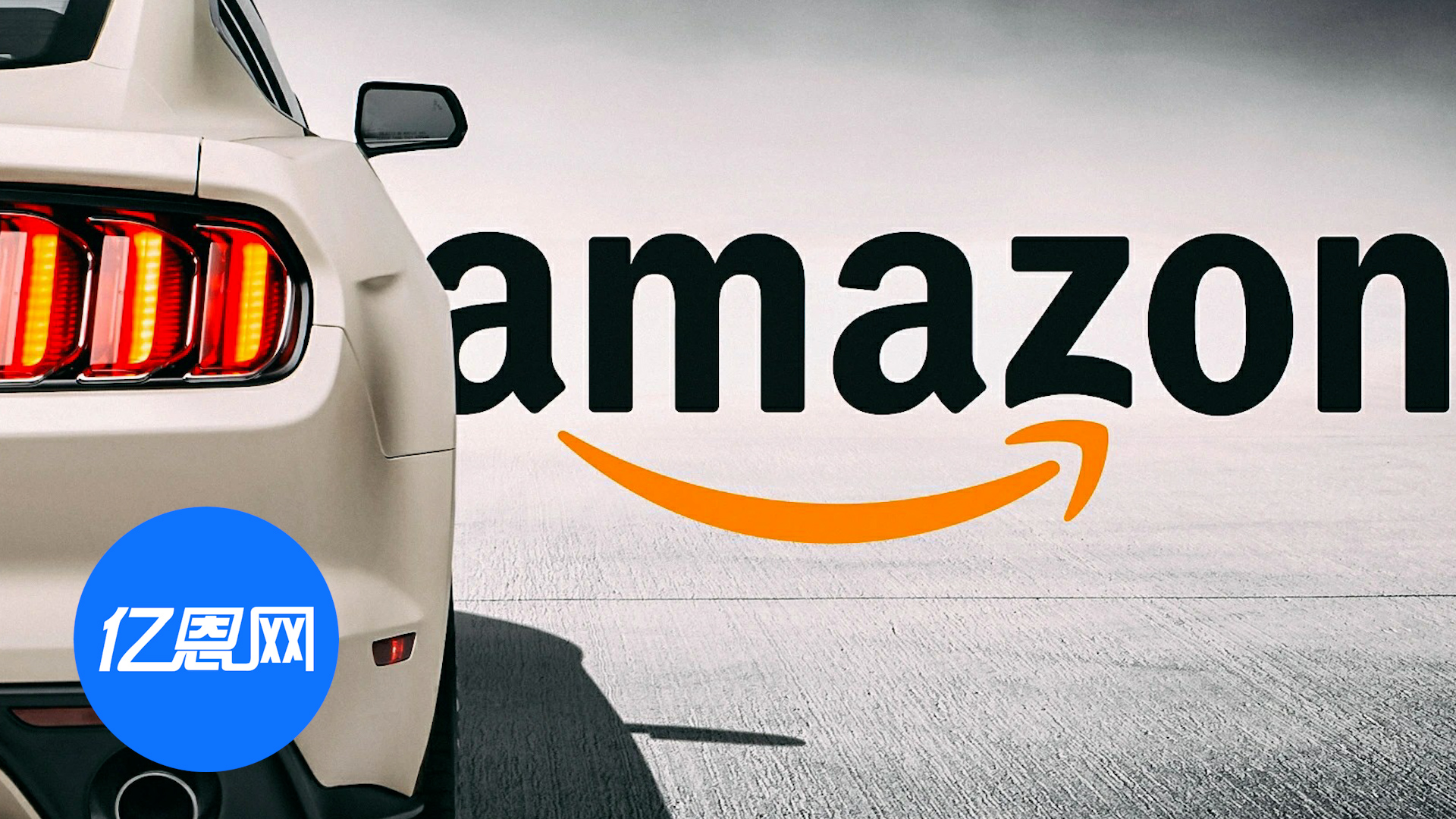 亚马逊与福特合作，提供二手车在线交易