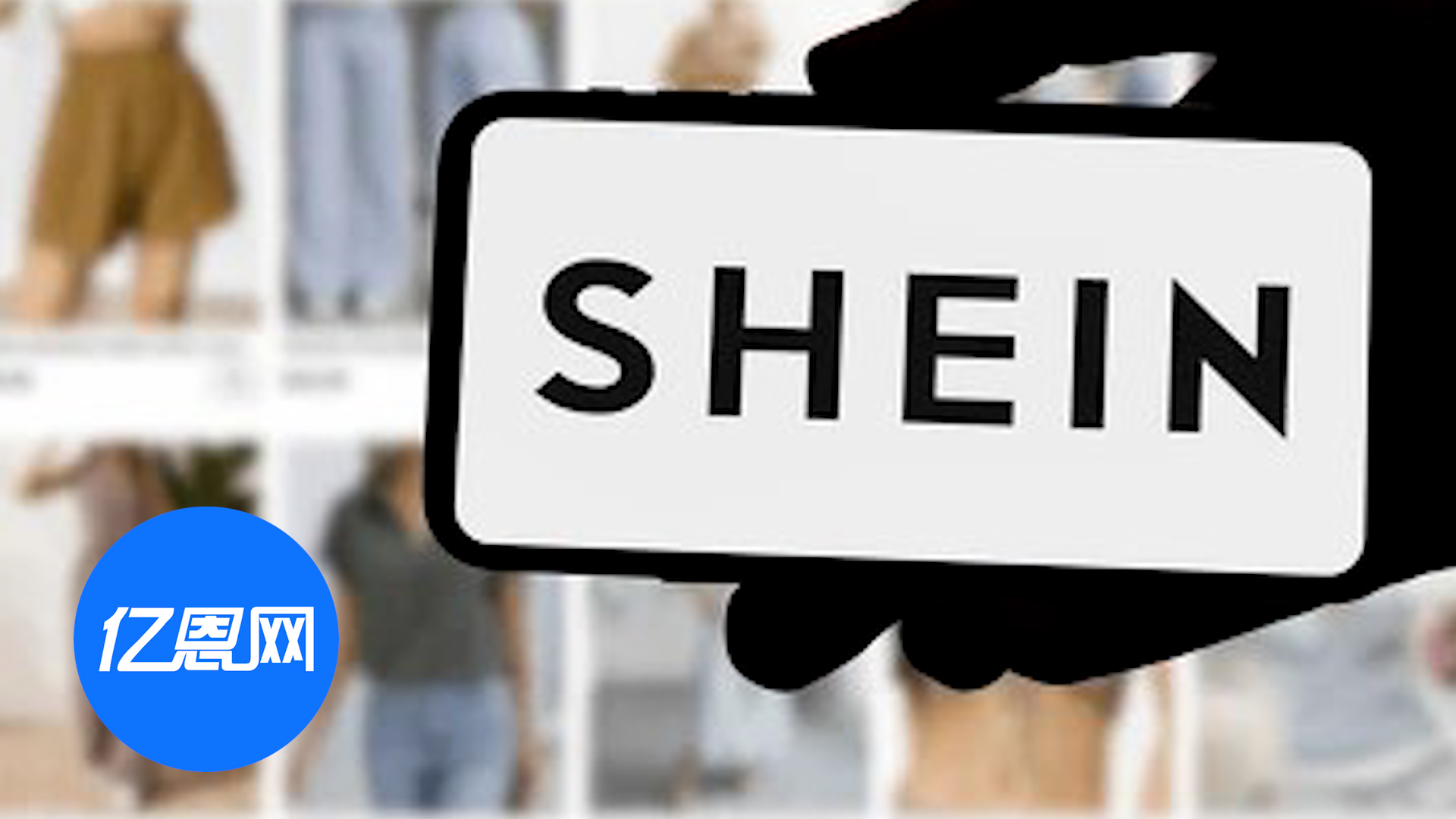 Shein巴西站大动作，超80万件商品有折扣！