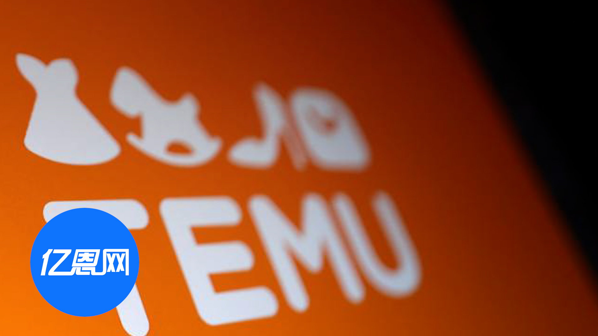 Temu上线新协议，商家包税？