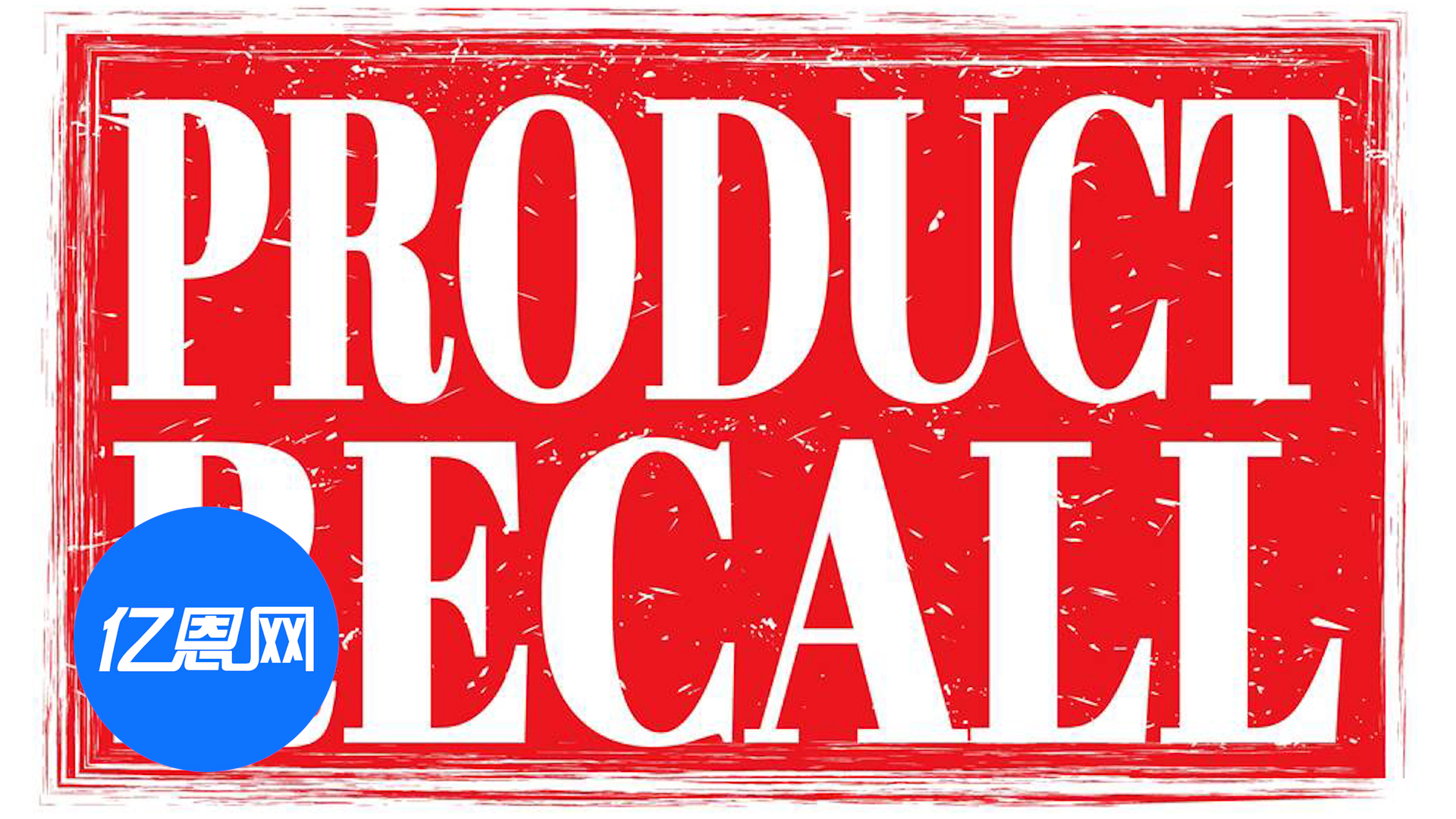 损失惨重！20万件产品被召回，卖家全额退款