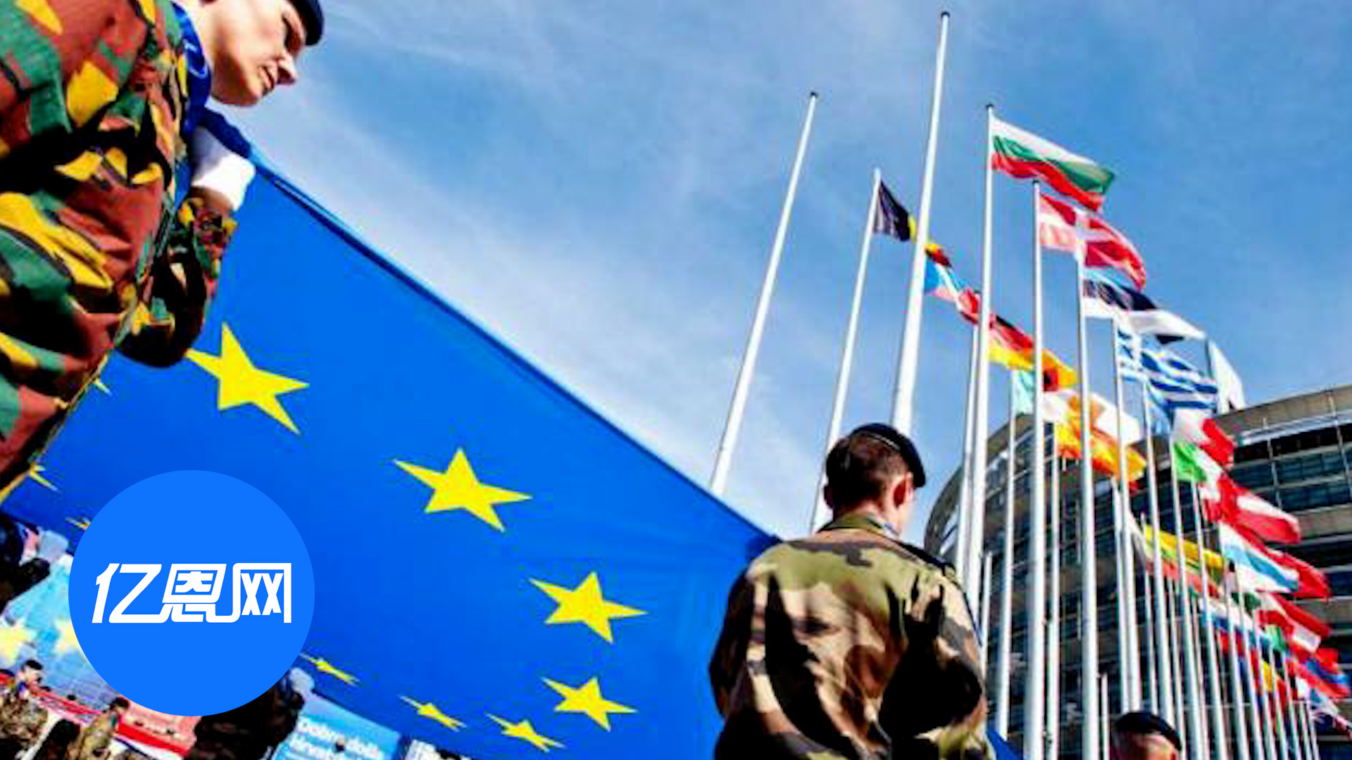 减少外部依赖？欧盟推动产品70%欧洲制造