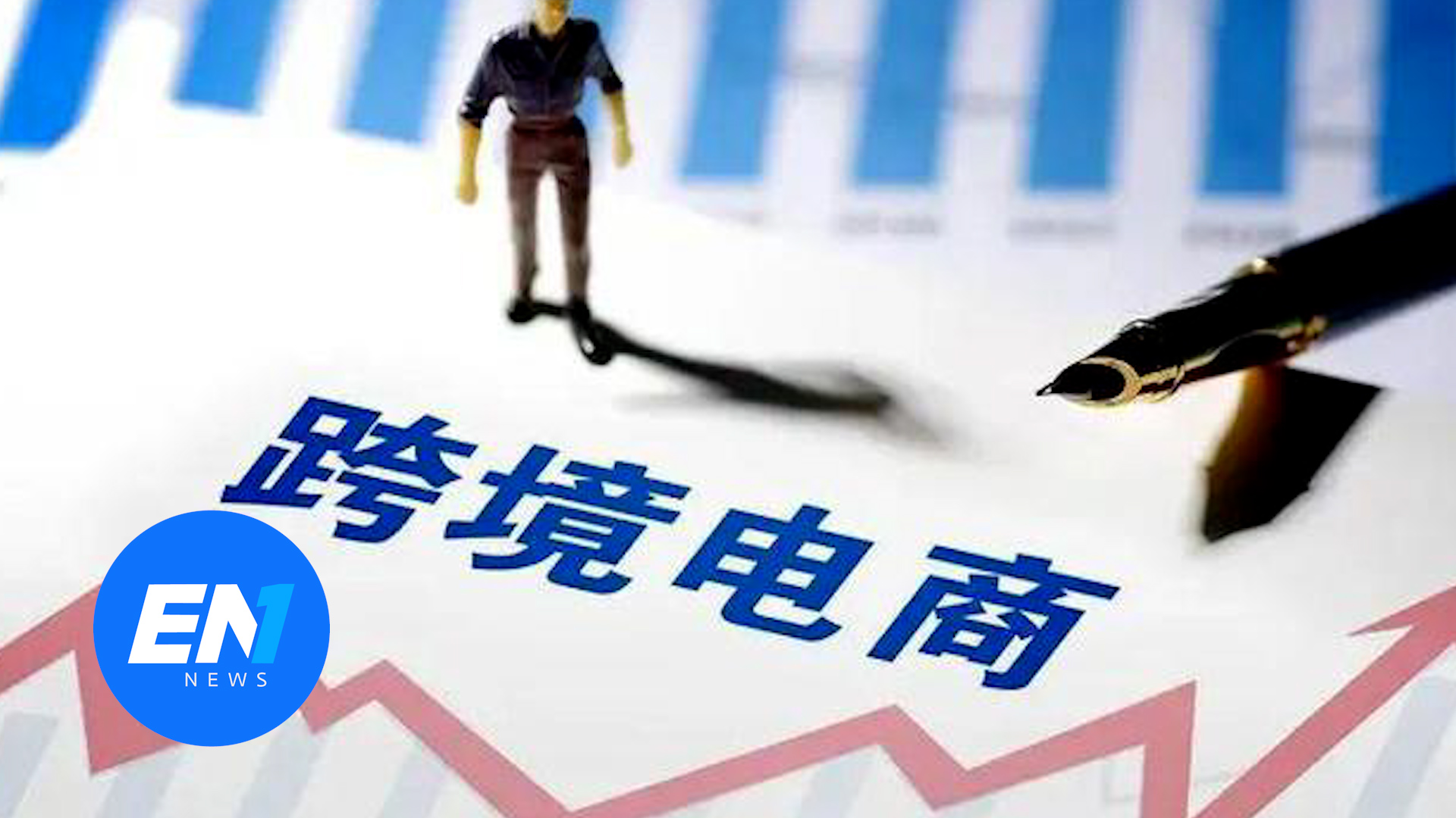 深圳跨境电商无票免税1月底将实现线上批量登记