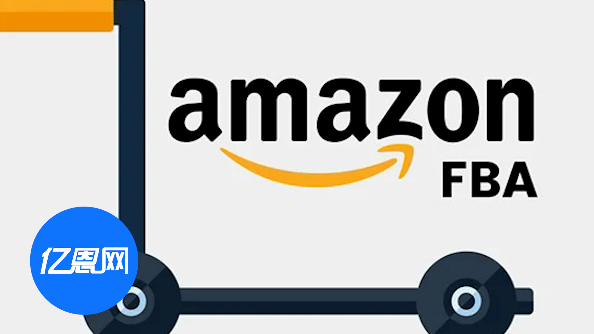 亚马逊FBA变天！十年便利一夜清零，中小卖家炸锅