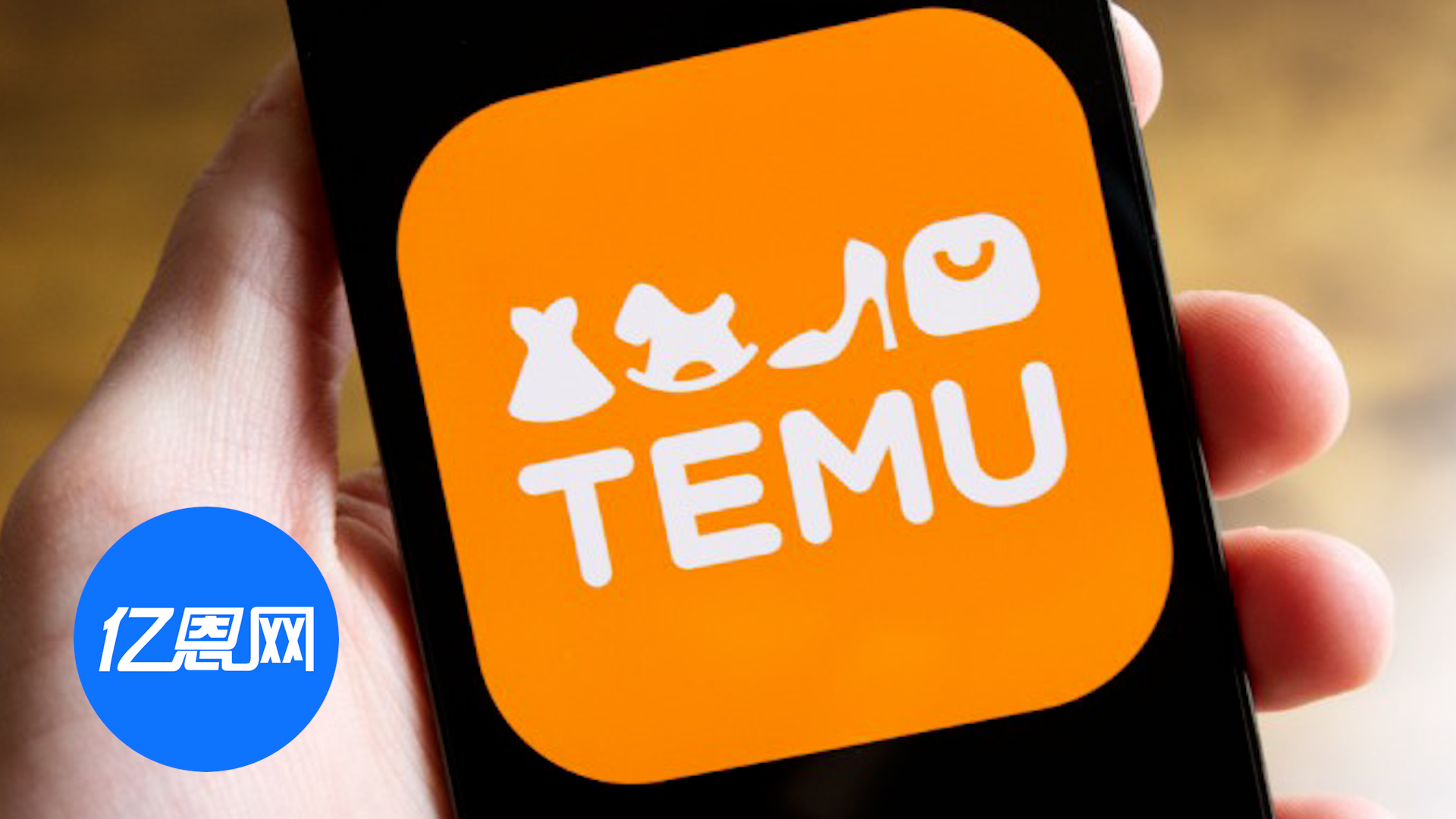 杀疯了！Temu又拿下欧洲一国 成为流量第一平台