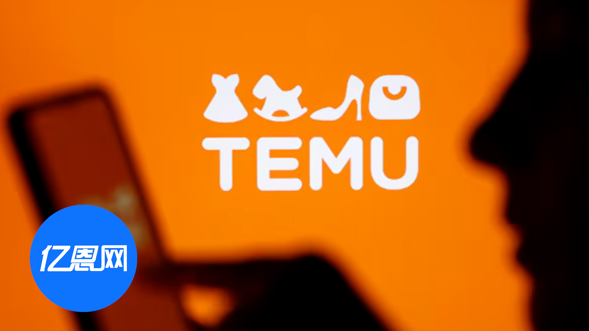 低价平台崛起，Temu等平台在法国排名大幅跃升