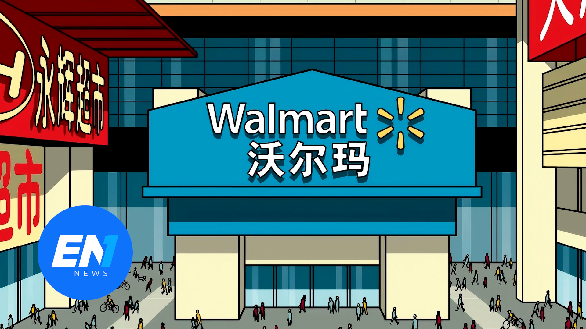 重磅！沃尔玛市值破1万亿美元，成首家万亿传统零售商