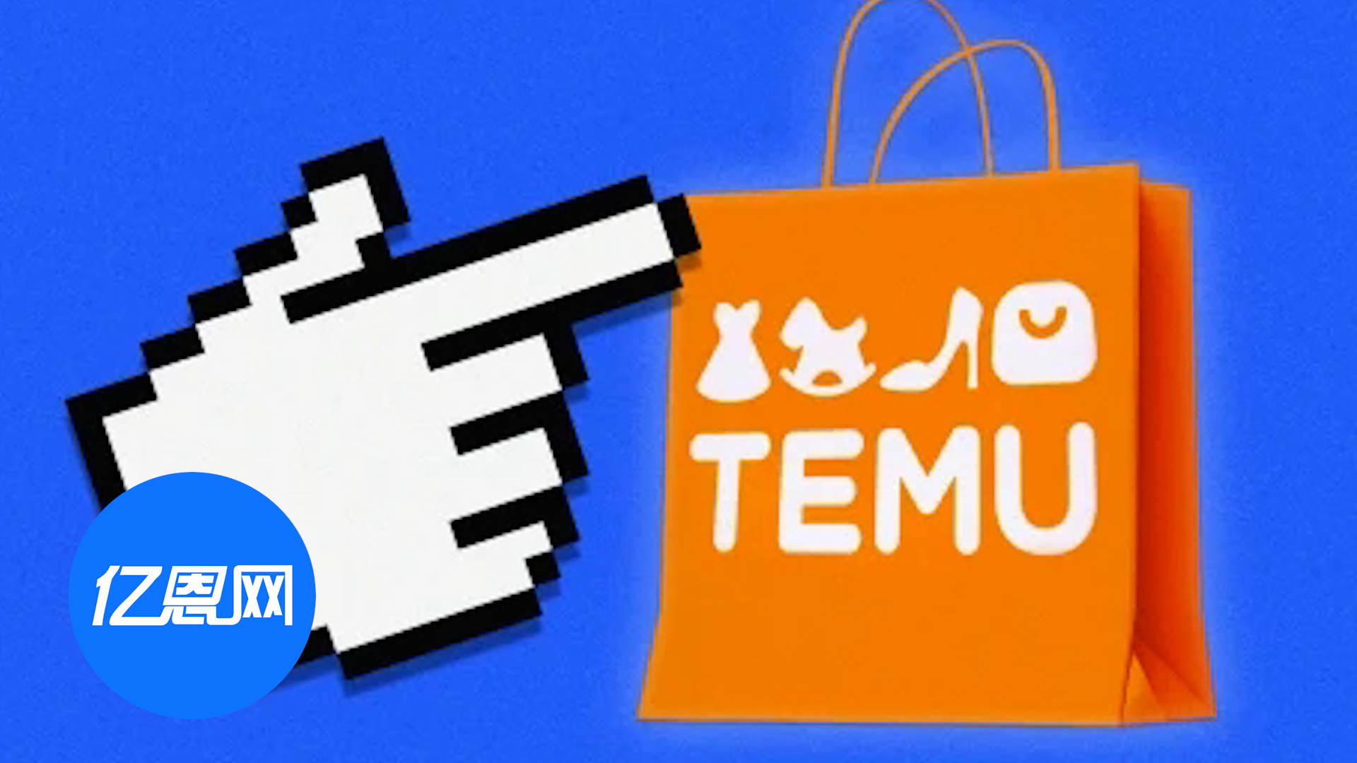 大赞Temu！英国商家销售额猛涨